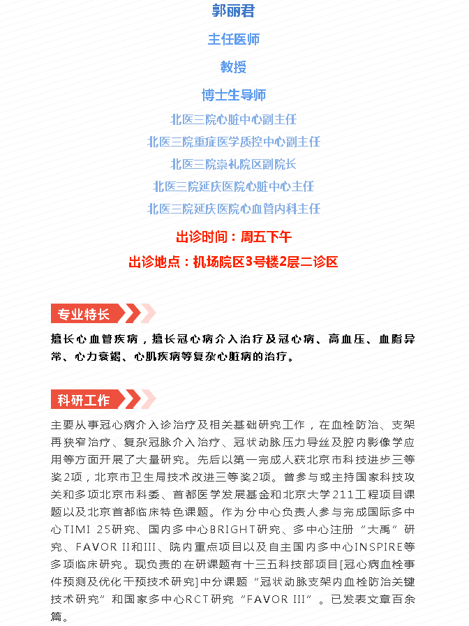 专家介绍丨北医三院心血管内科郭丽君主任医师2022年9月机场院区出诊信息