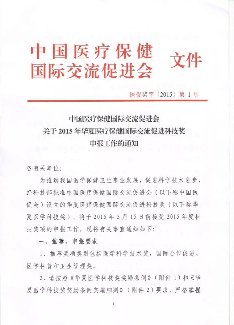 转发关于2015年华夏医疗保健国际交流促进科技奖申报工作的通知