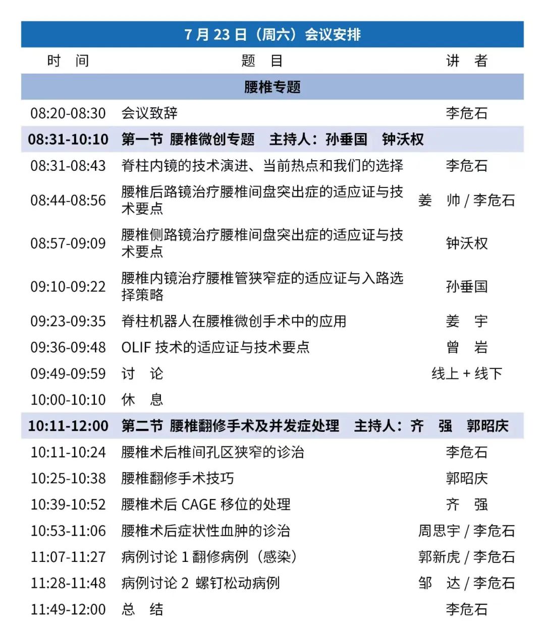 北大医学办学110周年系列学术活动2022年全国脊柱外科新理念、新进展学习班招生通知