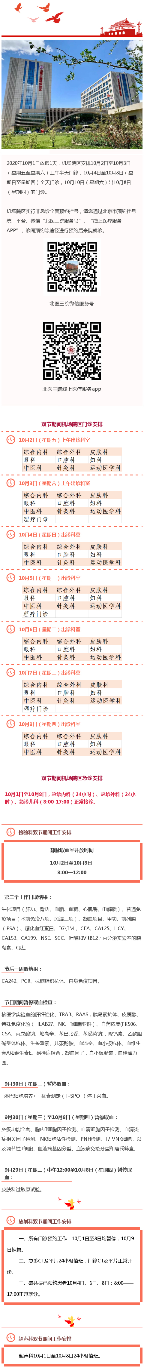 北医三院机场院区2020年国庆节、中秋节期间门急诊安排