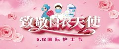 “5.12”国际护士节|白衣执甲、逆行出征，向美丽的“提灯女神”致敬！