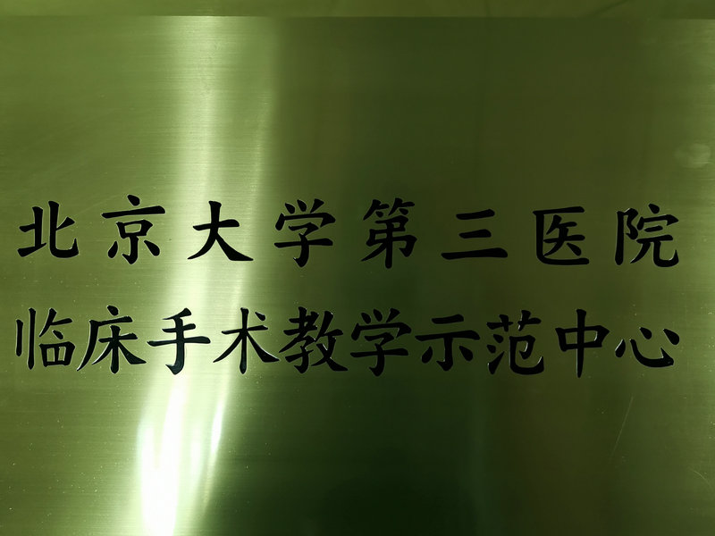 北医三院手术室被评为北医三院临床手术教学示范中心