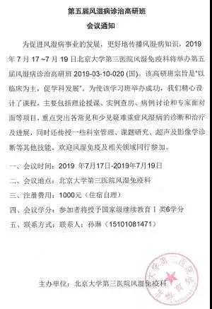 第五届风湿病诊治高研班会议通知