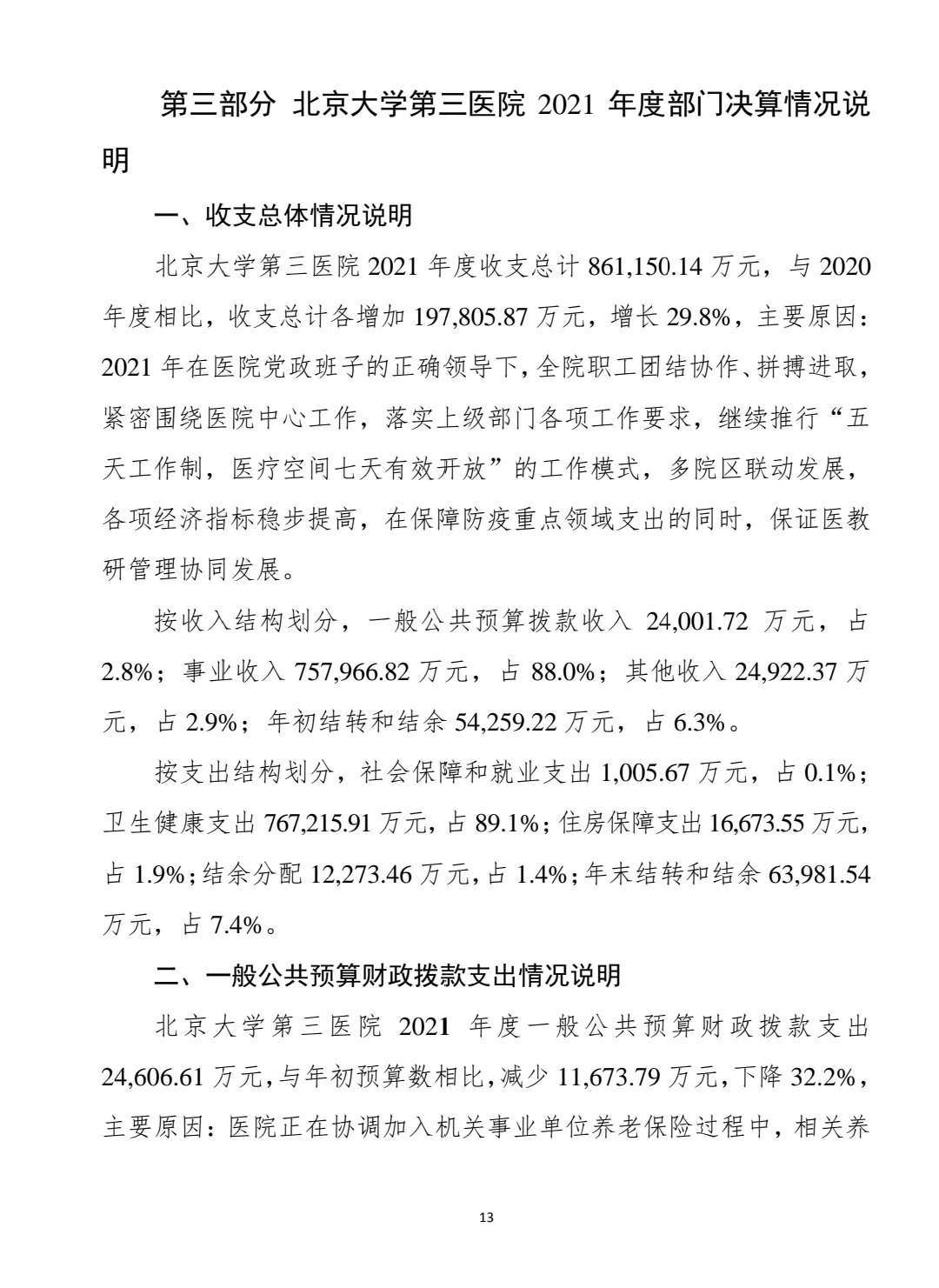 北京大学第三医院2022年部门预算 