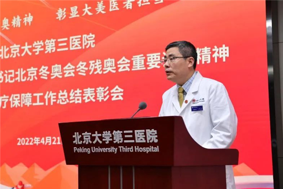 弘扬北京冬奥精神 彰显医者责任担当 北医三院举办学习贯彻习近平总书记北京冬奥会冬残奥会重要讲话精神暨医疗保障工作总结表彰会