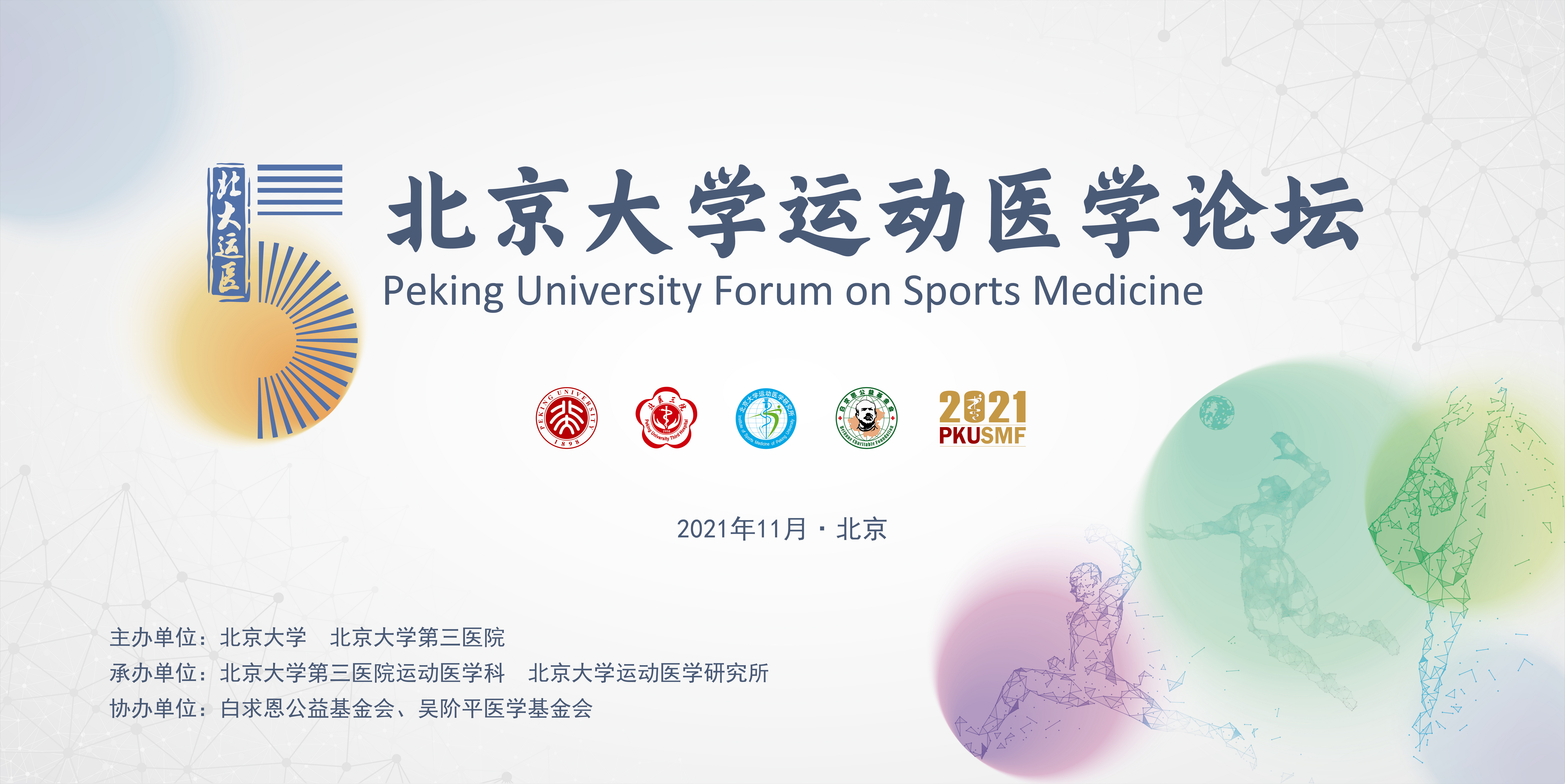 北医三院运动医学科成功举办第五届北京大学运动医学论坛