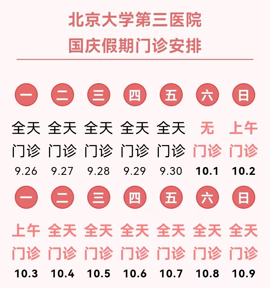 北京大学第三医院2022年国庆节假期门诊安排