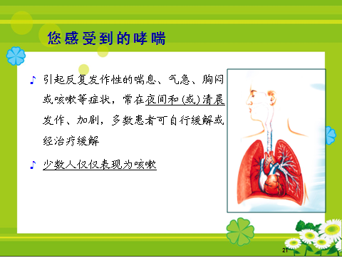 哮喘防治知识