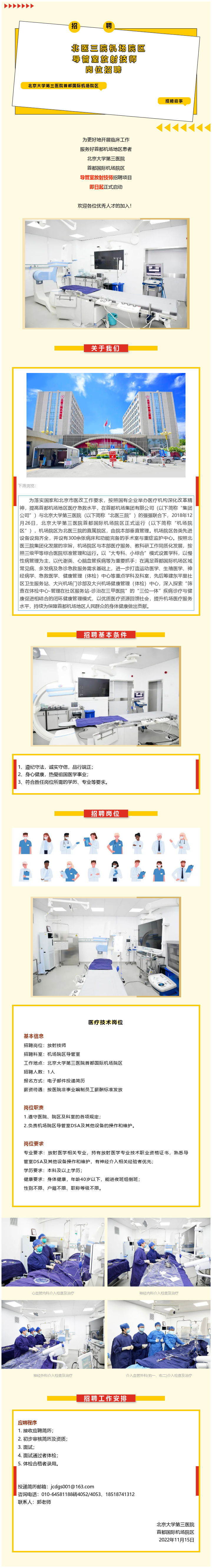 岗位招聘丨北医三院机场院区导管室放射技师招聘启事