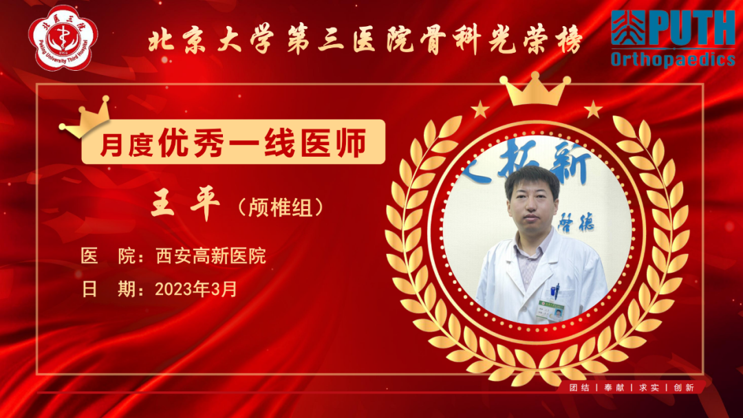 2023年3月北医三院骨科优秀一线医师