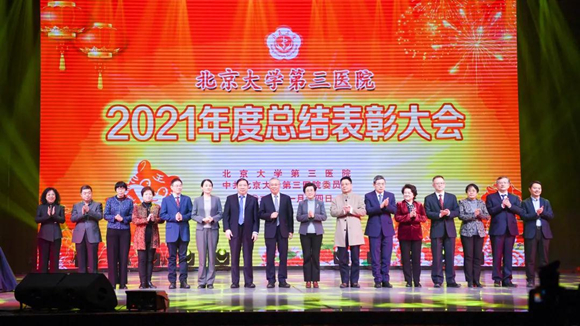 踔厉奋发 笃行不怠 |北医三院召开2021年度总结表彰大会