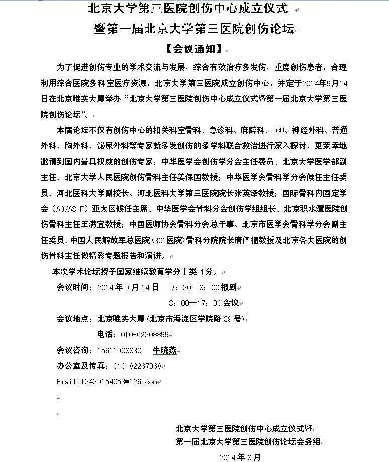 北京大学第三医院创伤中心成立仪式暨第一届北京大学第三医院创伤论坛 