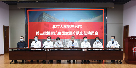 113人再出发 北医三院第三批援鄂抗疫医疗队出征武汉