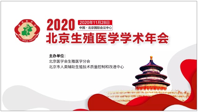 2020北京生殖医学学术年会圆满举行