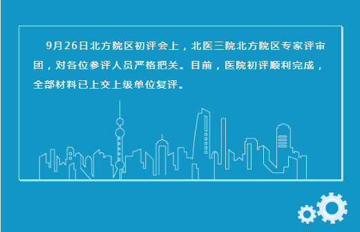 北方院区人事处组织院区2022年度职称评审工作