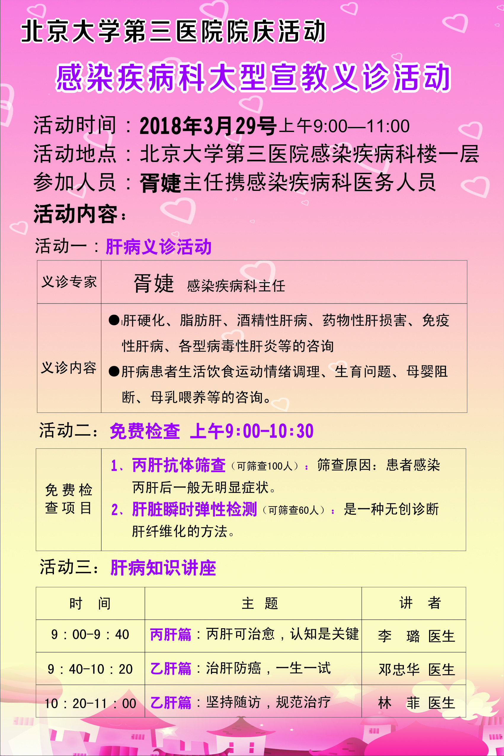 关于3.29感染疾病科大型肝病宣教义诊活动的通知