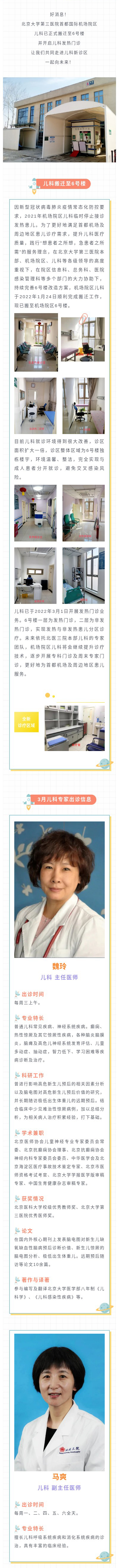北医三院机场院区儿科正式搬迁至6号楼并恢复发热患儿接诊（附3月儿科专家出诊信息）