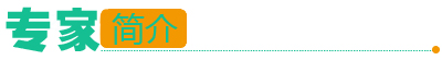 专家简介