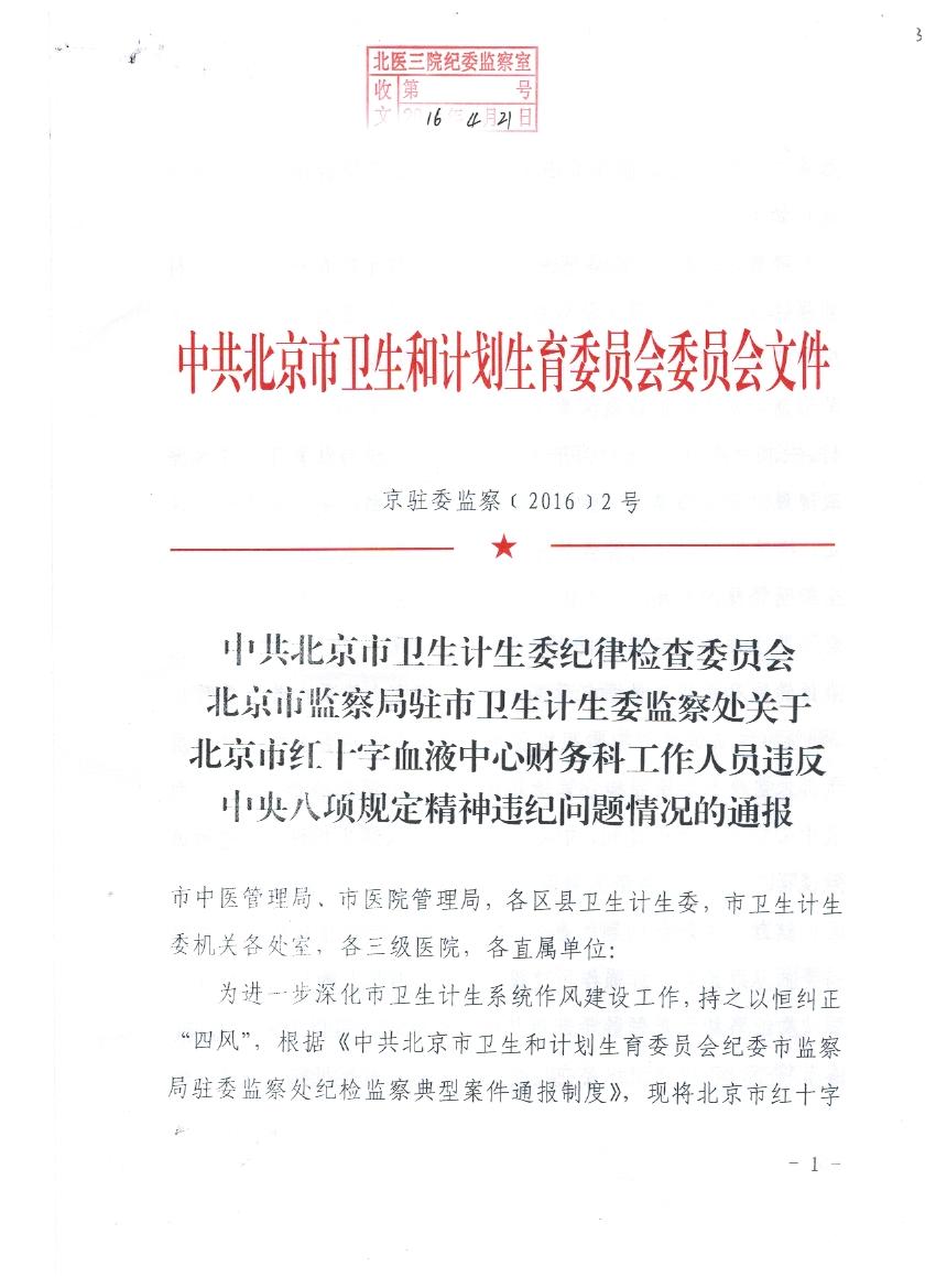 《中共北京市卫生计生委纪律检查委员会、北京市监察局驻卫生计生委监察处关于北京市红十字血液中心财务科人员违反中央八项规定精神违纪问题情况的通报》