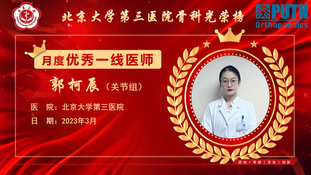 2023年3月北医三院骨科优秀一线医师